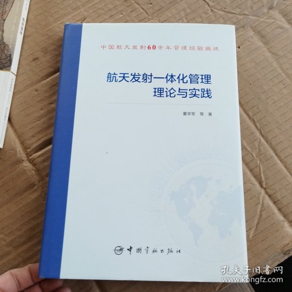 航天发射一体化管理理论与实践