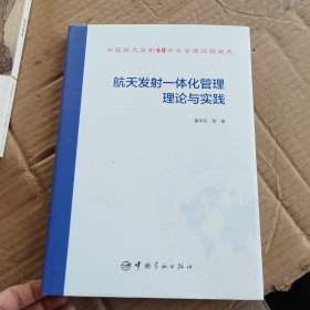 航天发射一体化管理理论与实践