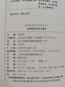 感染病诊疗常规系列·护理常规与技术操作
