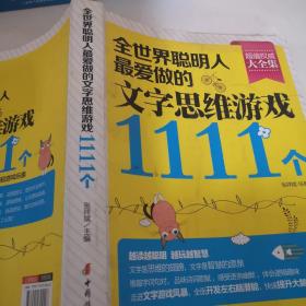 全世界聪明人最爱做的文字思维游戏1111个