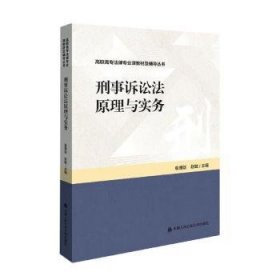 刑事诉讼法原理与实务