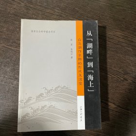 从“湖畔”到“海上”：白马湖作家群的形成及流变