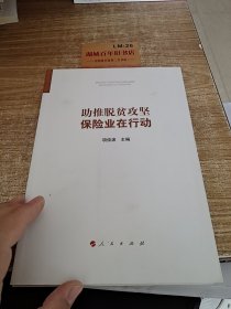 助推脱贫攻坚：保险业在行动