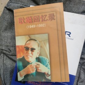 耿飚回忆录:1949～1992