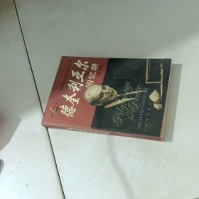 德奎利亞爾回憶錄