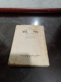 毁灭（法捷耶夫 著 鲁迅译 鲁迅先生纪念委员会 编1952年十二月北京第二版，人民文学出版社）