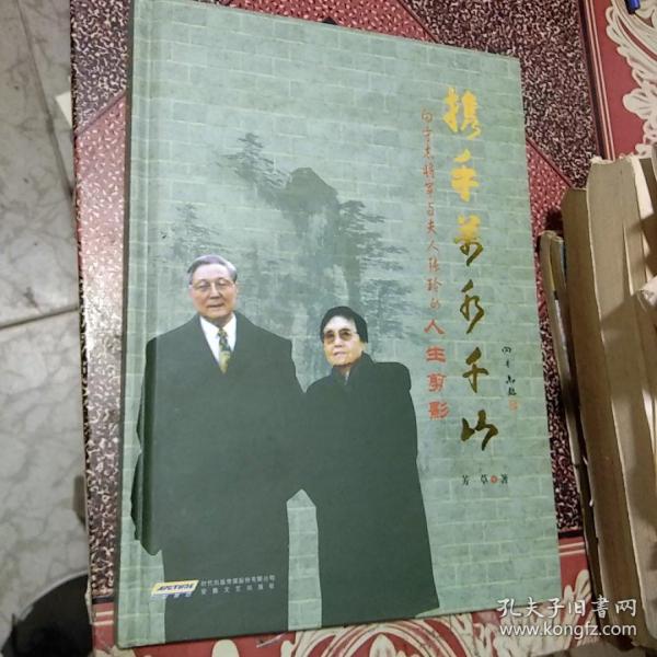 携手万水千山 : 开国将军向守志上将与夫人张玲的
生活剪影作者签赠本