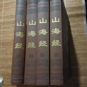 山海经全集4册，完整皮革封。带图
