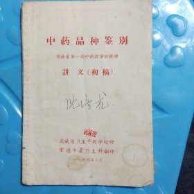 中药品种鉴别、讲义(初稿)、湖南省第一期中药师资训练班