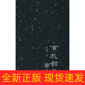 百札馆三记