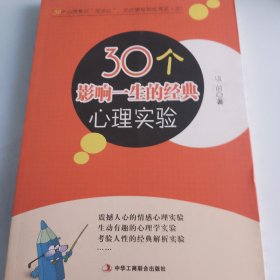 30个影响一生的经典心理实验