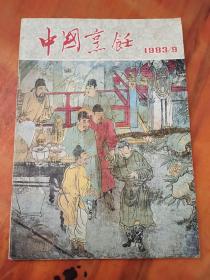 中国烹饪1983年第9期