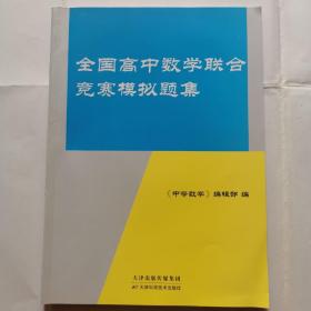 全国高中数学联合竞赛模拟题集