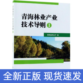 青海林业产业技术导则(1)