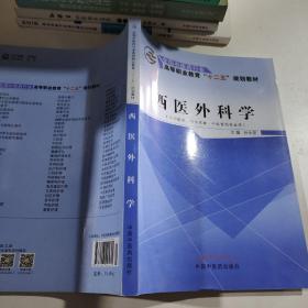 西医外科学