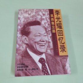 风雨独立路--李光耀回忆录（1923-1965）