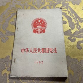 中国人民共和国宪法1982