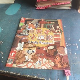 天才小画家2019 10
