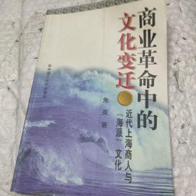 商业革命中的文化变迁:近代上海商人与“海派”文化