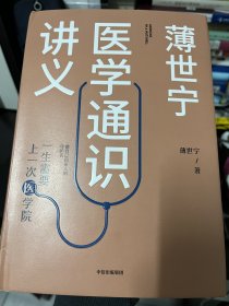 薄世宁医学通识讲义