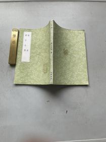 【骈雅 骈字分笺】丛书集成初编，平装32开一册全，1985年中华书局出版，私藏无字迹