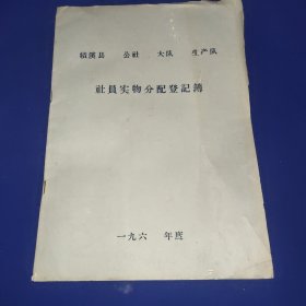績溪县公社大队生产队 社員实物分配登記簿 空白未用 196?年
