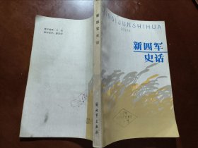 新四軍史話