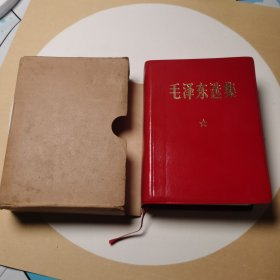 001毛泽东选集一卷本（69年成都版，防皮面，带函套内衬）