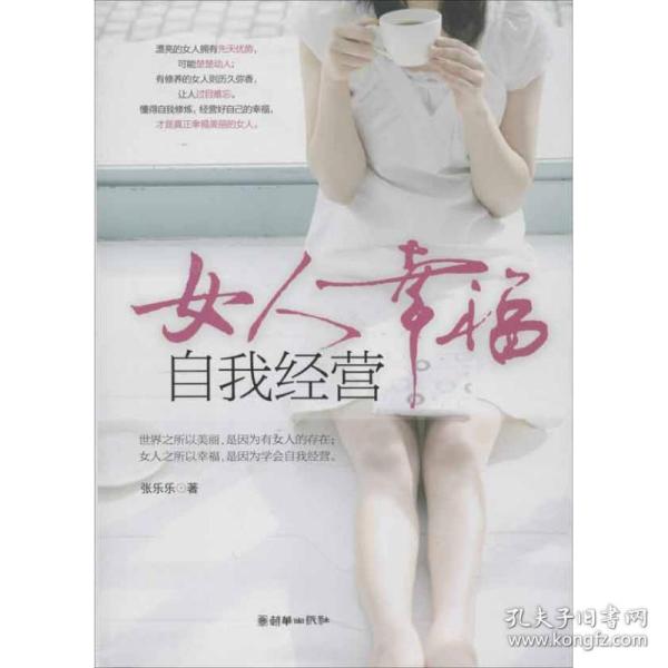 女人幸福，自我经营