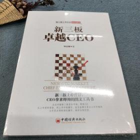 新三板卓越CEO