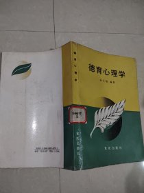 德育心理学