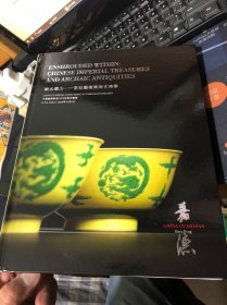 中国嘉德香港2024秋季拍卖会 映水藏山-宫廷艺术与尚古美学