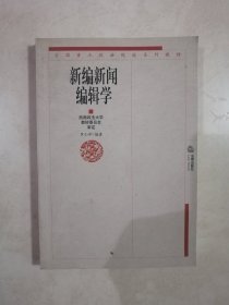 新编新闻编辑学