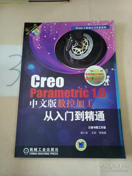 Creo Parametric 1.0中文版数控加工从入门到精通（Creo工程设计与开发系列）