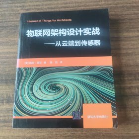 物联网架构设计实战——从云端到传感器