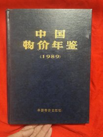 中国物价年鉴(1989)