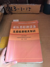 全国特种设备无损检测人员资格考核统编教材承压类特种设备无损检测相关知识（2012年版）