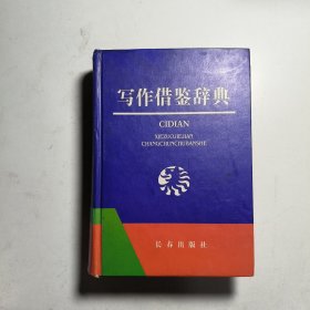 写作借鉴辞典