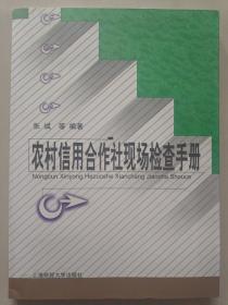 农村信用合作社现场检查手册