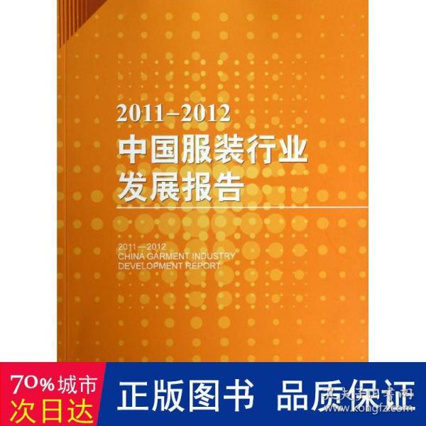 2011-2012中国服装行业发展报告