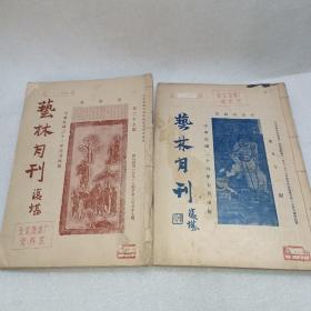 兿林月刊（两本合售，每本是五本合订本）