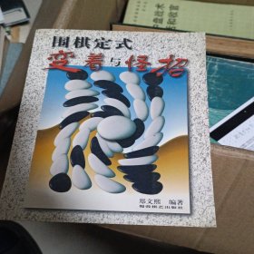 围棋定式变着与怪招