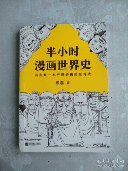 半小时漫画世界史