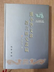 汉小学文献语言研究丛稿