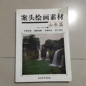 案头绘画素材山水篇