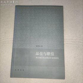 品位与职位：秦汉魏晋南北朝官阶制度研究