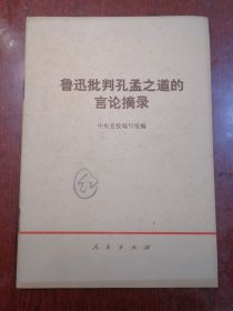 鲁迅批判孔孟之道的言论摘录