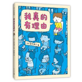 吉竹伸介：我真的有理由 普通图书/童书 （日）吉竹伸介 著 新星出版社 9787513345323