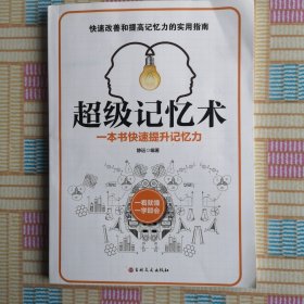 超级记忆术