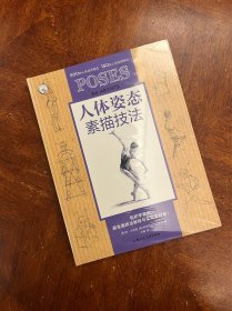 人体姿态素描技法 美肯·戈德曼美斯蒂芬妮·戈德曼 著 王骞 译